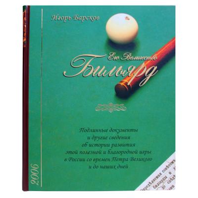 KNIGA_EGO_VELICHESTVO_BILYARD_BARSKOV
