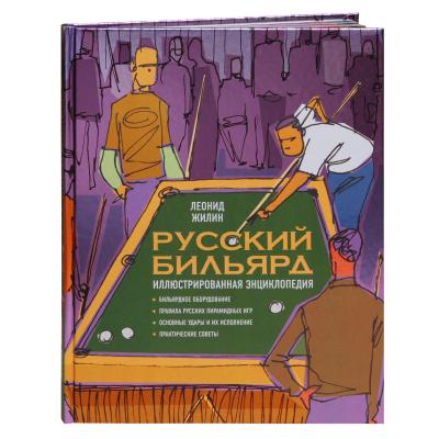 KNIGA_RUSSKIY_BILYARD_BOLSHAYA_ILLYUSTRIROVANNAYA_ENTSIKLOPEDIYA_L_JILIN
