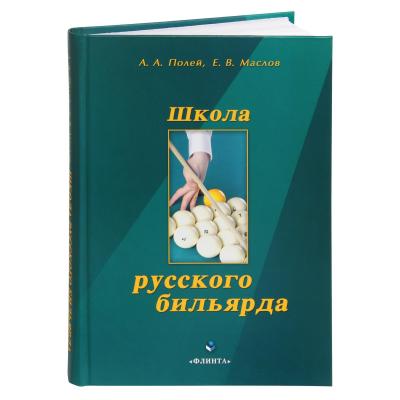 KNIGA_SHKOLA_RUSSKOGO_BILIARDA_POLEY_MASLOV