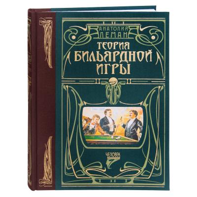 KNIGA_TEORIYA_BILYARDNOY_IGRY_LEMAN_PODAROCHNAYA