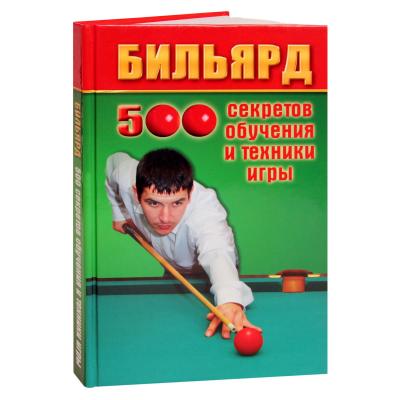 KNIGA_BILYARD_500_SEKRETOV_OBUCHENIYA_I_TEHNIKI_IGRY_ZHELEZNEV