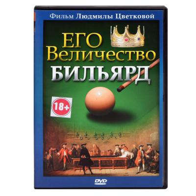 DVD_EGO_VELICHESTVO_BILYARD