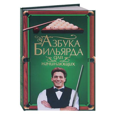 KNIGA_AZBUKA_BILYARDA_DLYA_NACHINAYUSHIH_SHNUROVOZOV