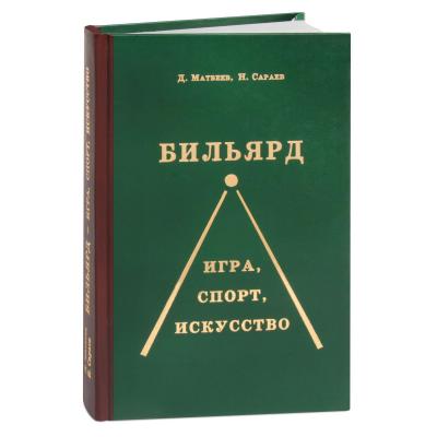 KNIGA_BILYARD_IGRA_SPORT_ISKUSSTVO_MATVEEV_SARAEV