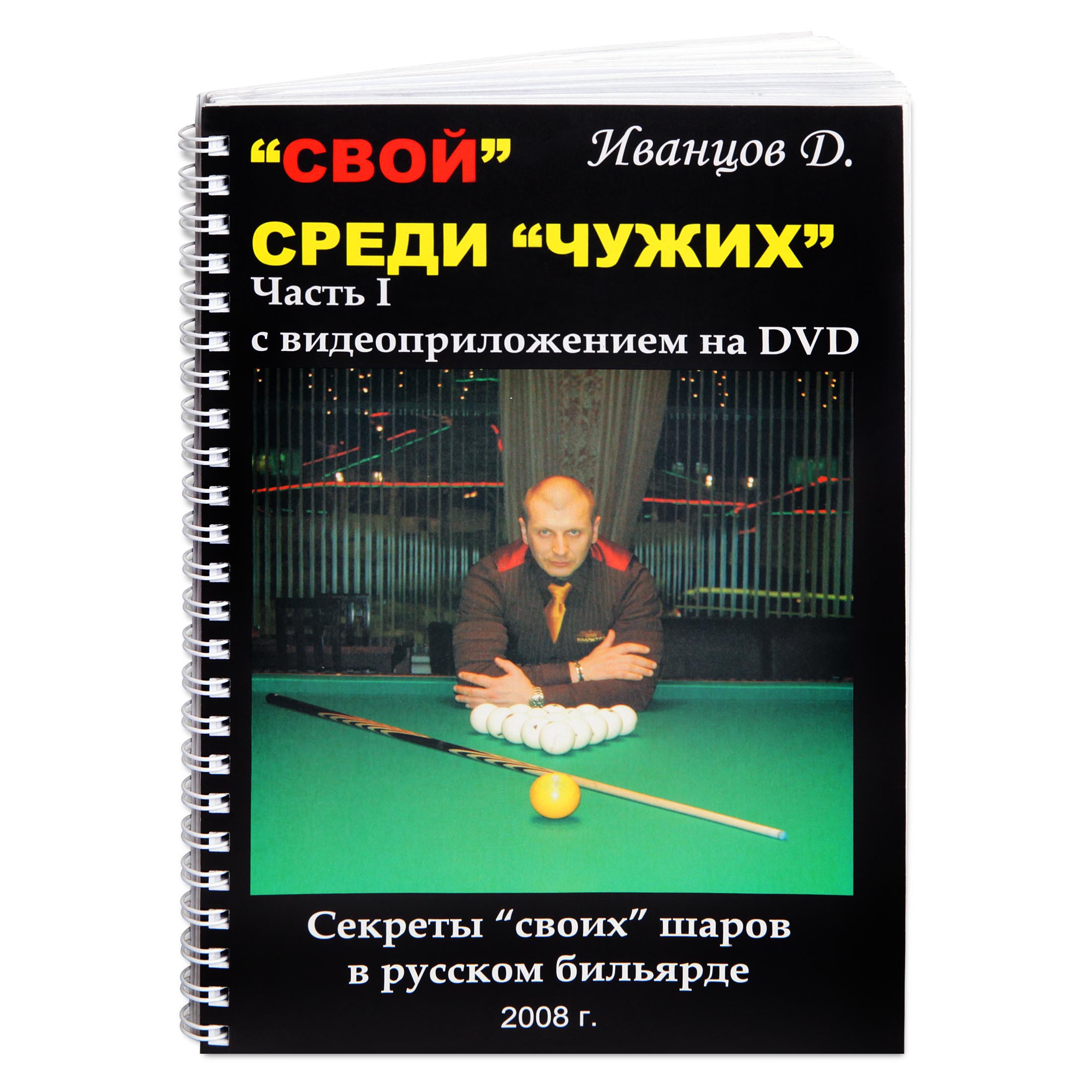 KNIGA_DVD_SVOY_SREDI_CHUJIH_IVANTSOV_D