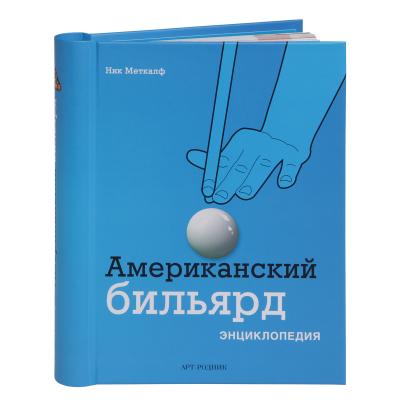 KNIGA_AMERIKANSKIY_BILYARD_ENTSIKLOPEDIYA_N_METKALF