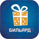 Бильярд как подарок