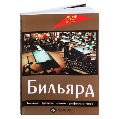 KNIGA_BILYARD_TEHNIKA_PRAVILA_SOVETY_PROFESSIONALOV_ZDOBNIKOV