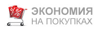 Экономия на покупках Экономия на покупках
