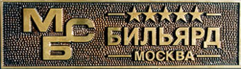 МБС Бильярд