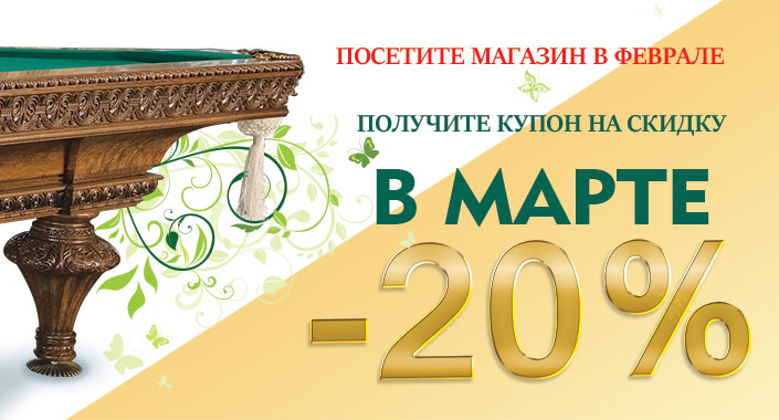 Скидка в марте Скидка в марте