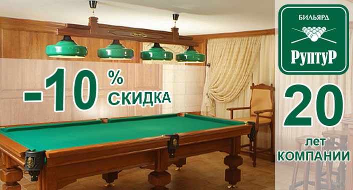 Руптур. Скидка 10 %