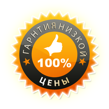 Гарантия низкой цены