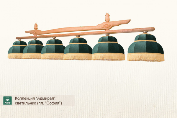 Бильярдный светильник "Адмирал-София"