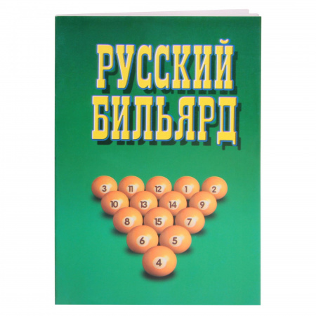 Книга "Русский бильярд" В.Надеждина