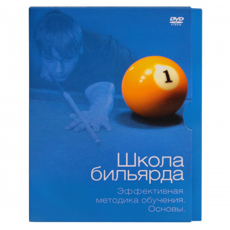DVD "Школа бильярда Эффективная методика обучения"