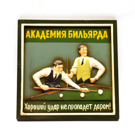 Панно "Академия бильярда" малое