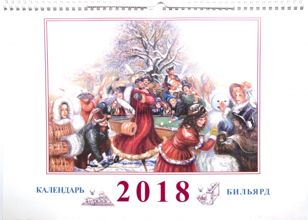 Календарь 2018г. "Бильярд"