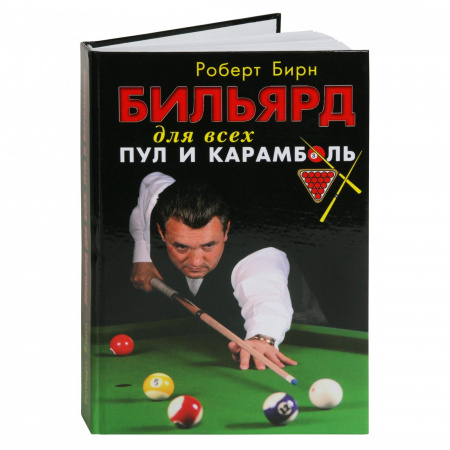 Книга "Бильярд для всех: пул и карамболь