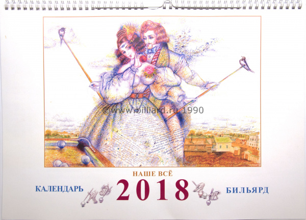 Календарь 2018г. "Бильярд.Наше все"
