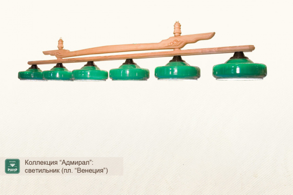 Бильярдный светильник "Адмирал-Венеция"